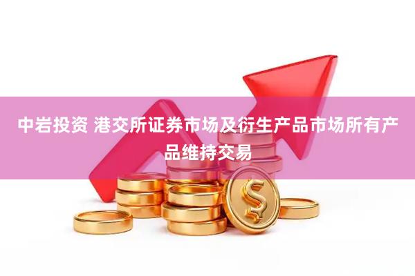 中岩投资 港交所证券市场及衍生产品市场所有产品维持交易