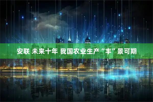 安联 未来十年 我国农业生产“丰”景可期